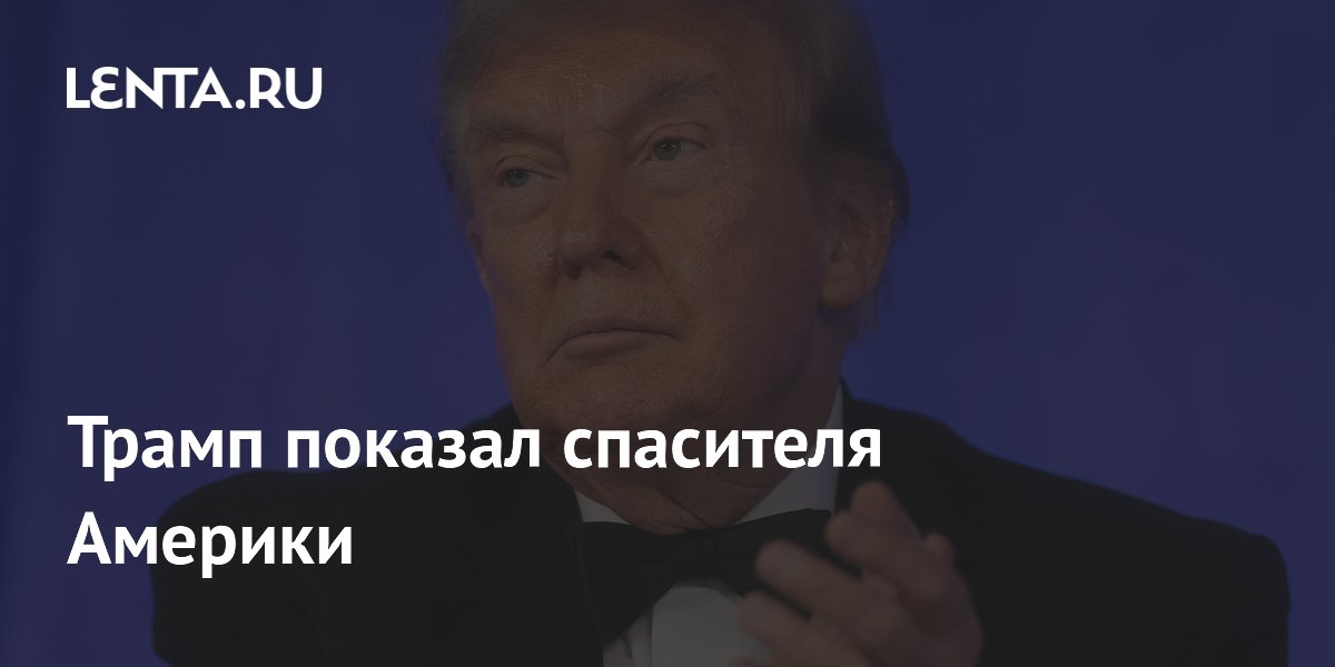 Трамп показал спасителя Америки