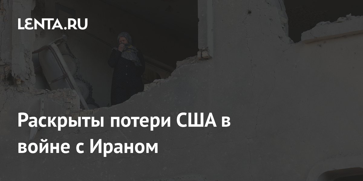 Раскрыты потери США в войне с Ираном