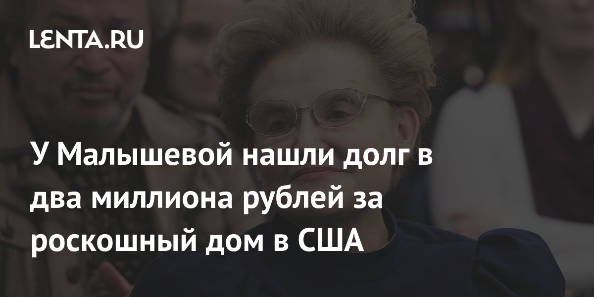 У Малышевой нашли долг в два миллиона рублей за роскошный дом в США