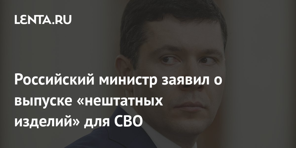 Российский министр заявил о выпуске «нештатных изделий» для СВО