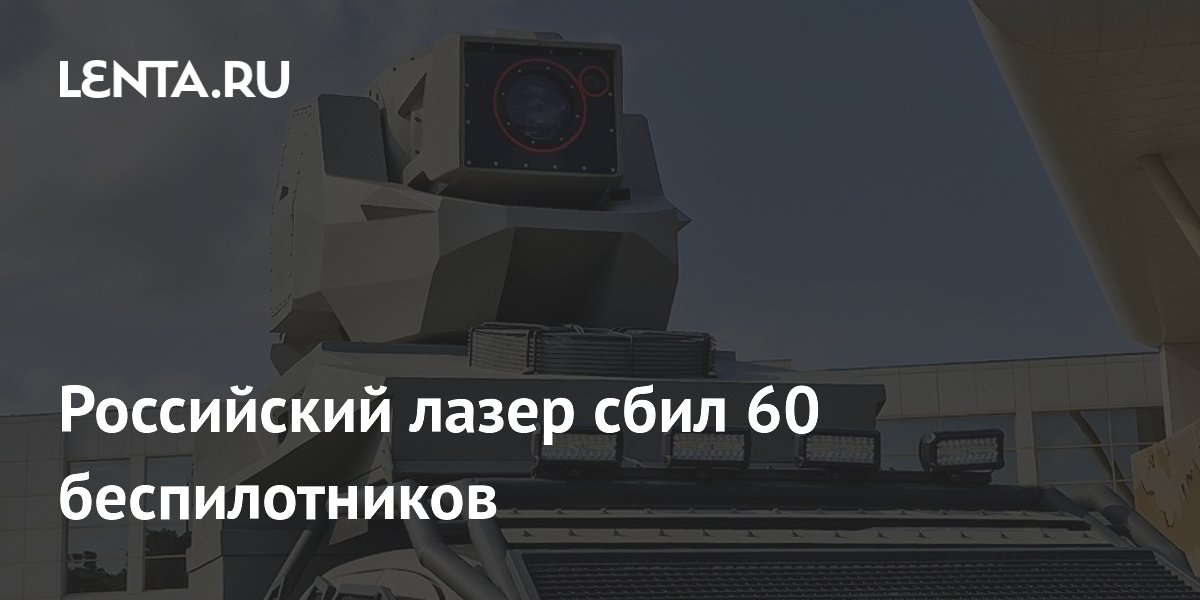 Российский лазер сбил 60 беспилотников