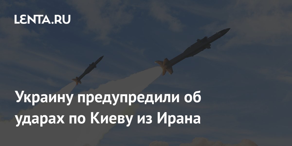 Украину предупредили об ударах по Киеву из Ирана