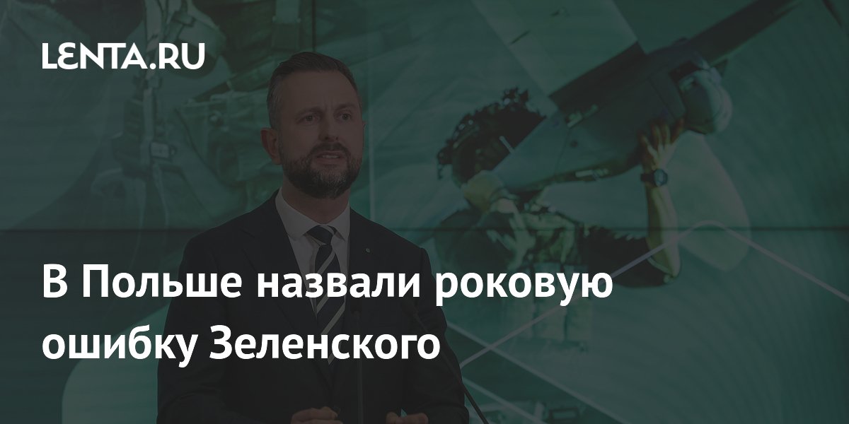 В Польше назвали роковую ошибку Зеленского