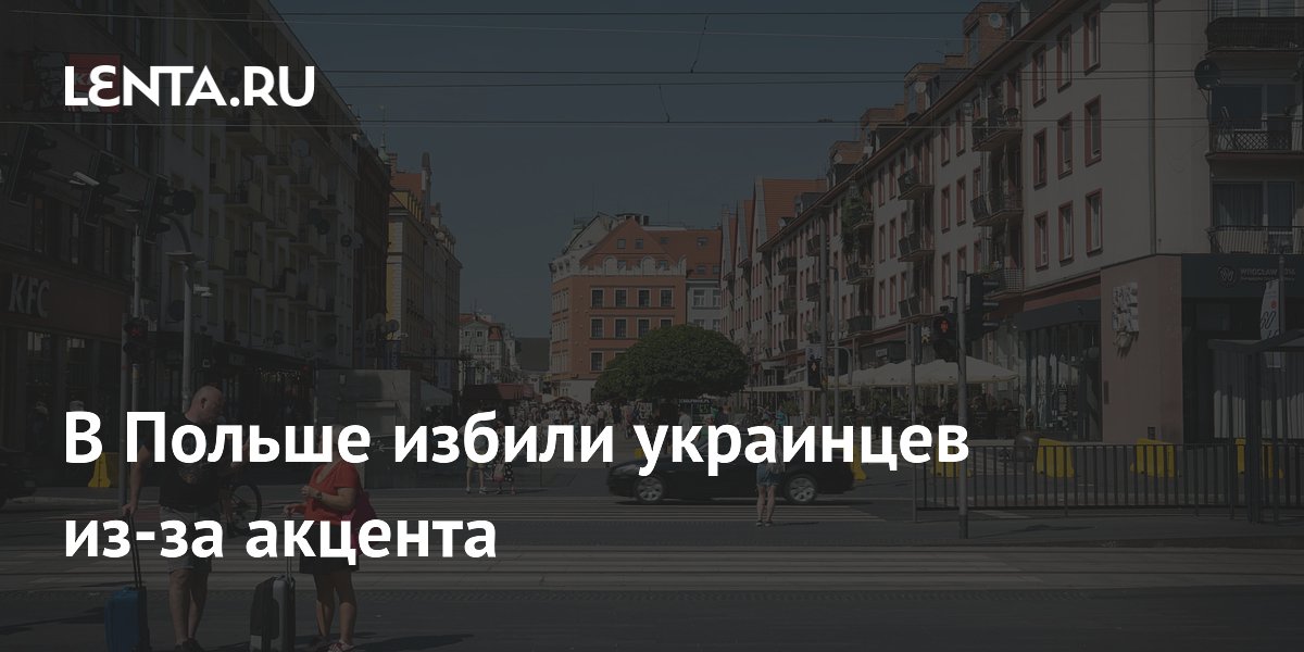 В Польше избили украинцев из-за акцента