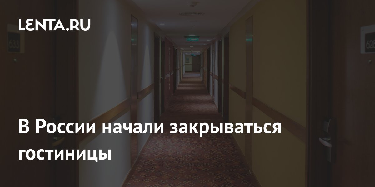 В России начали закрываться гостиницы