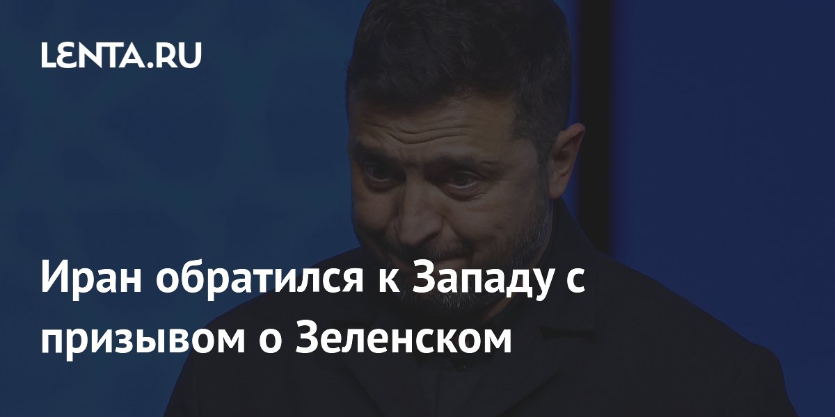 Иран обратился к Западу с призывом о Зеленском