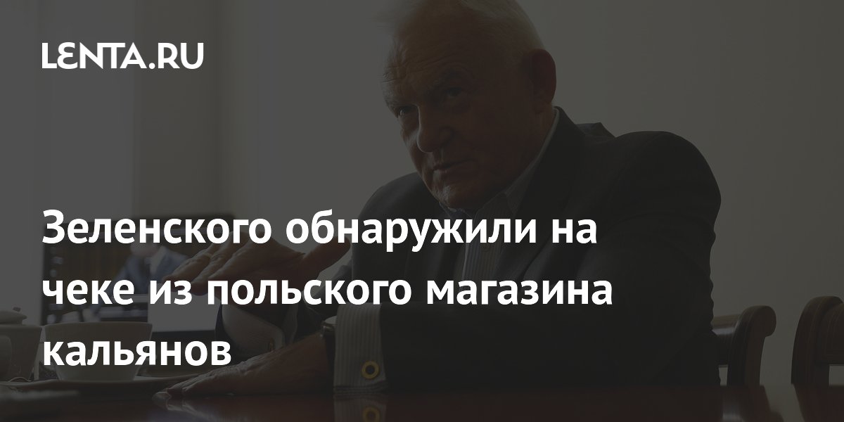 Зеленского обнаружили на чеке из польского магазина кальянов