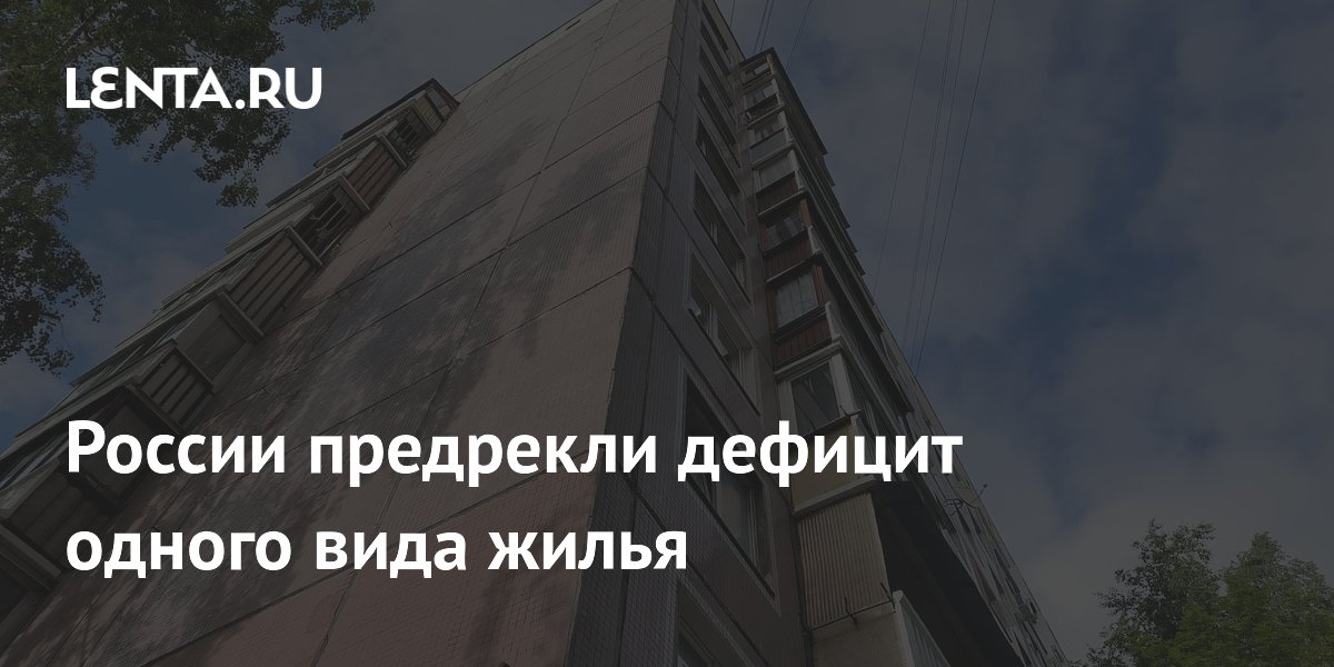 России предрекли дефицит одного вида жилья
