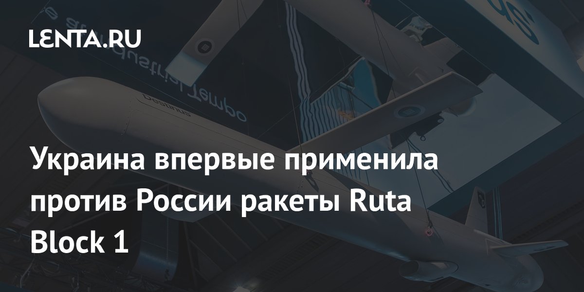 Украина впервые применила против России ракеты Ruta Block 1
