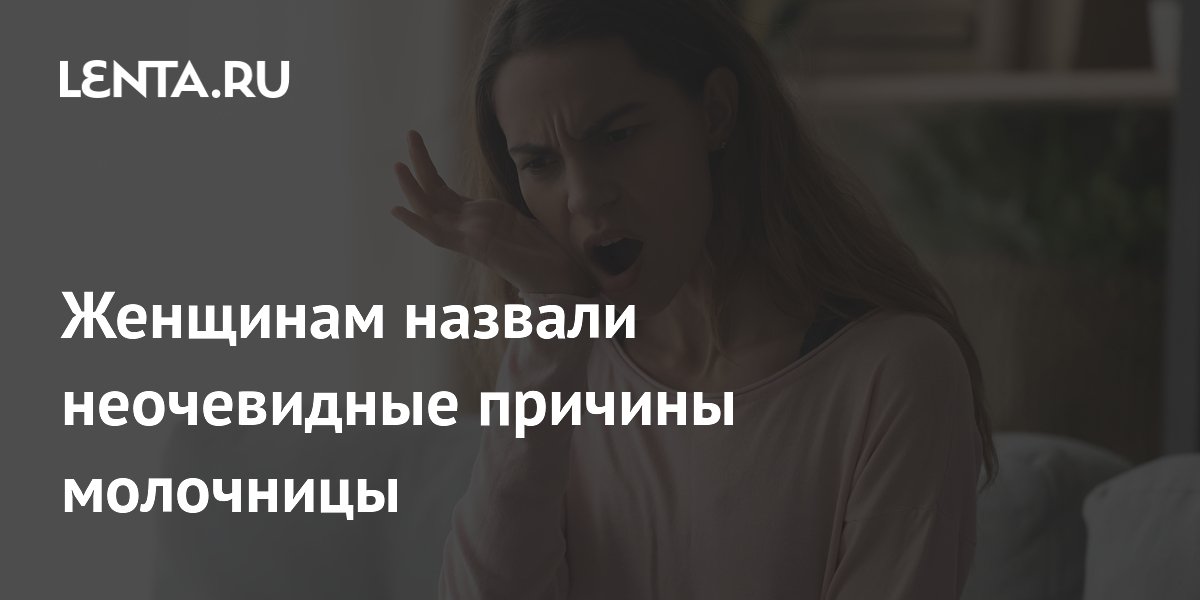 Женщинам назвали неочевидные причины молочницы