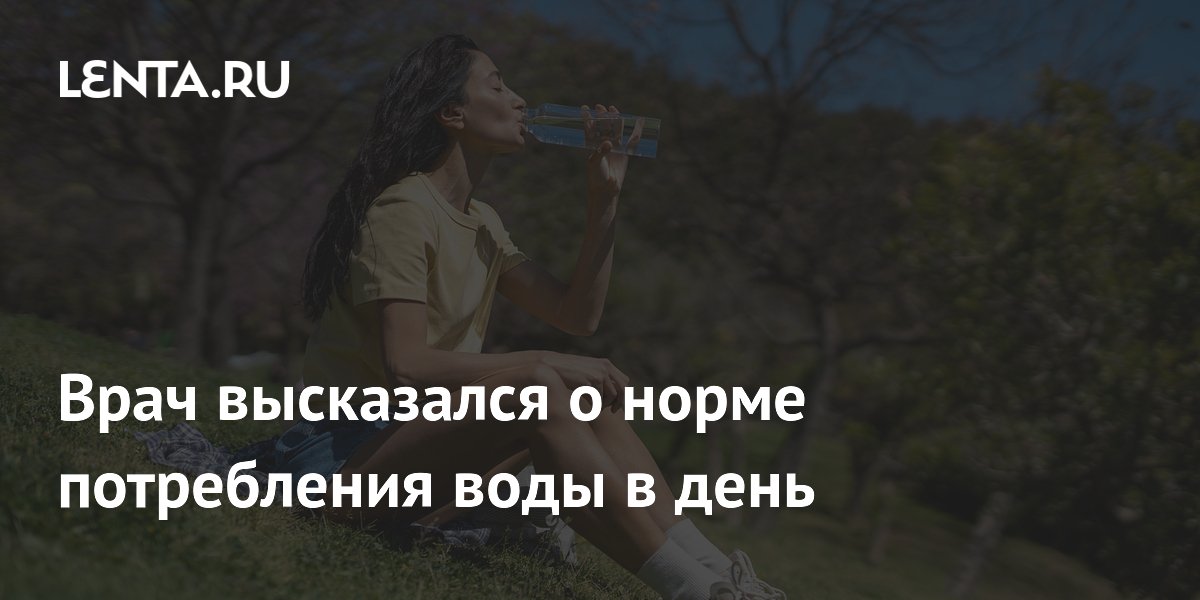 Врач высказался о норме потребления воды в день
