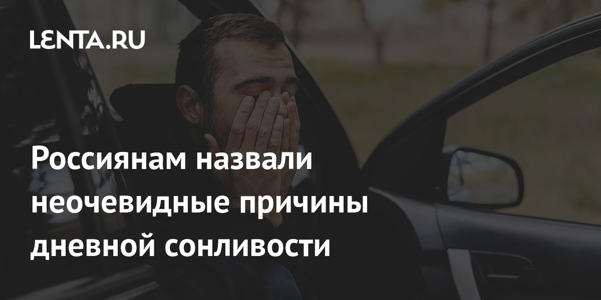 Россиянам назвали неочевидные причины дневной сонливости