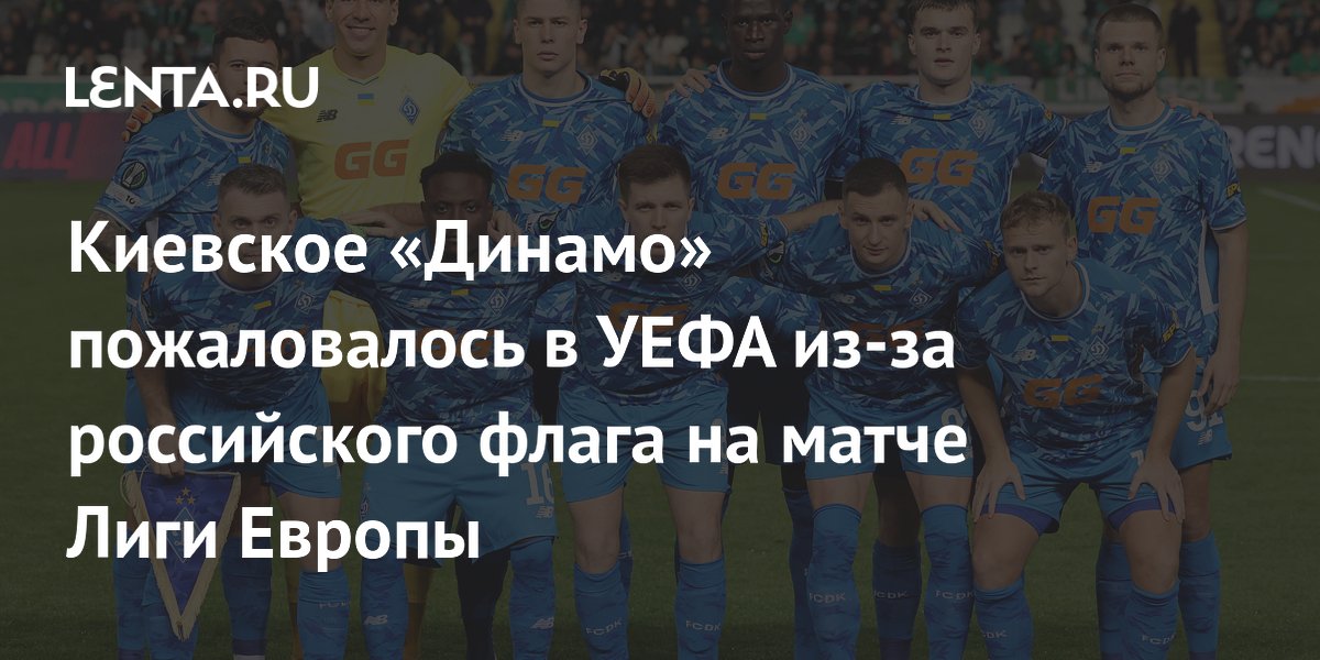 Киевское «Динамо» пожаловалось в УЕФА из-за российского флага на матче Лиги Европы