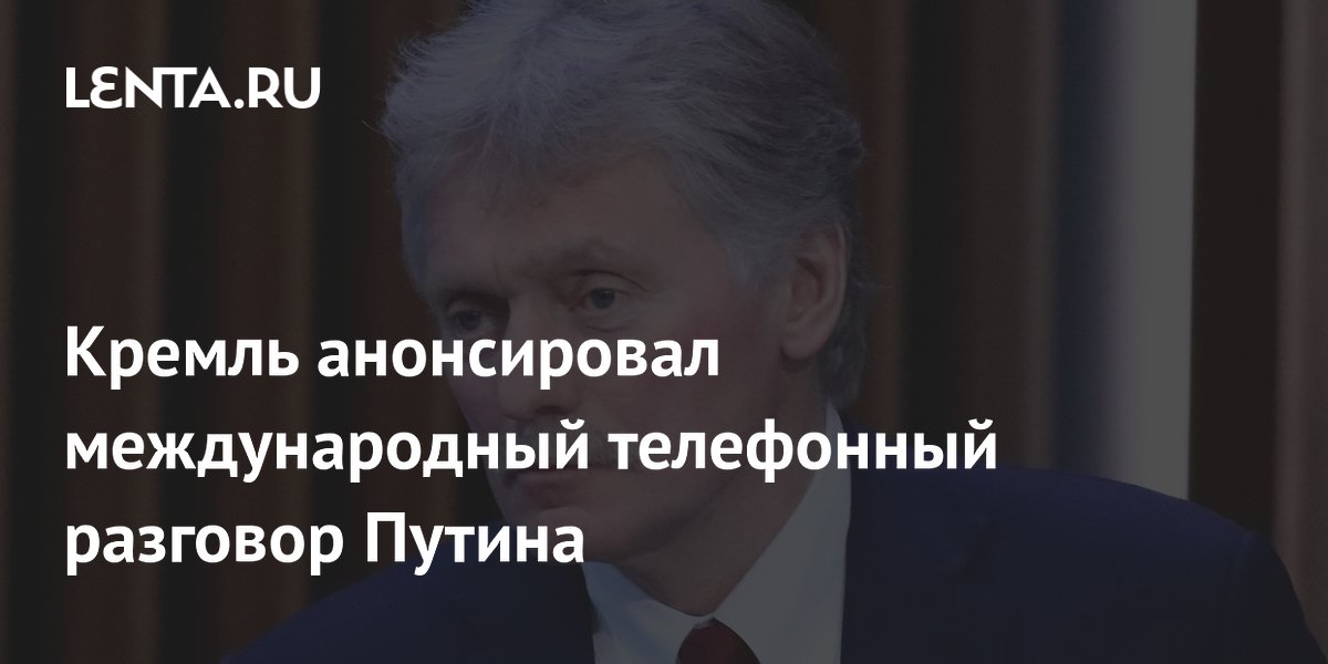 Кремль анонсировал международный телефонный разговор Путина