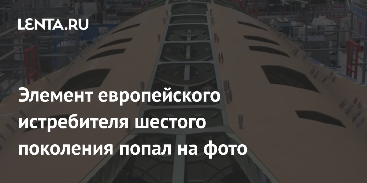Элемент европейского истребителя шестого поколения попал на фото