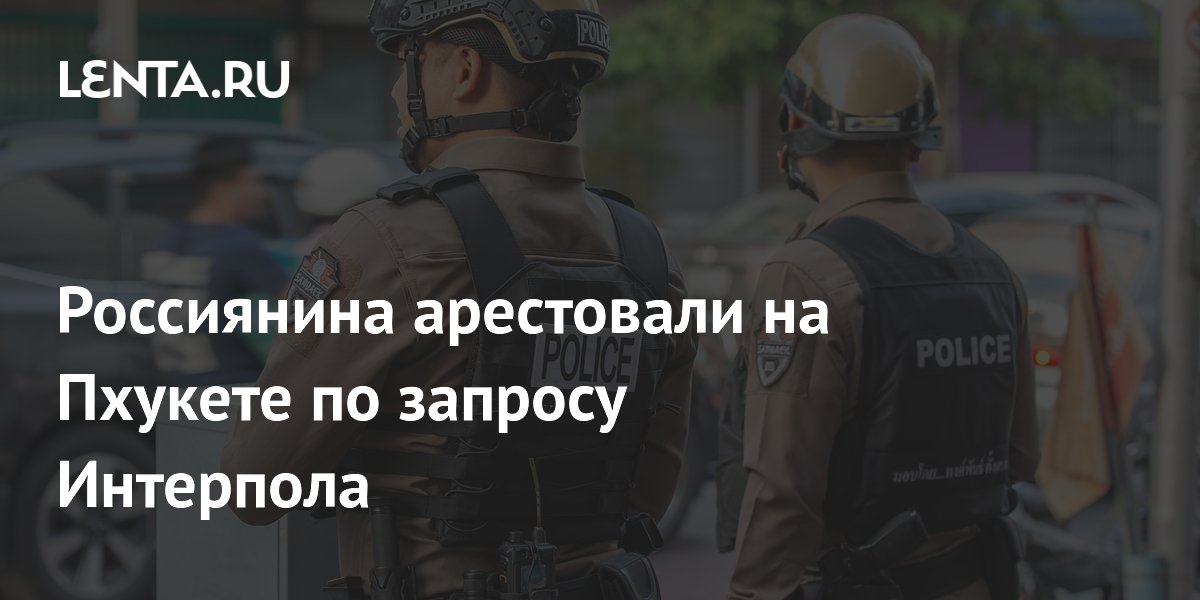 Россиянина арестовали на Пхукете по запросу Интерпола