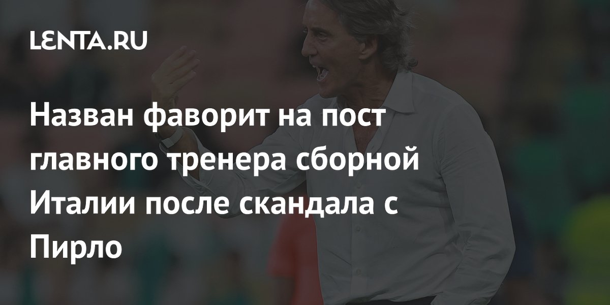 Назван фаворит на пост главного тренера сборной Италии после скандала с Пирло