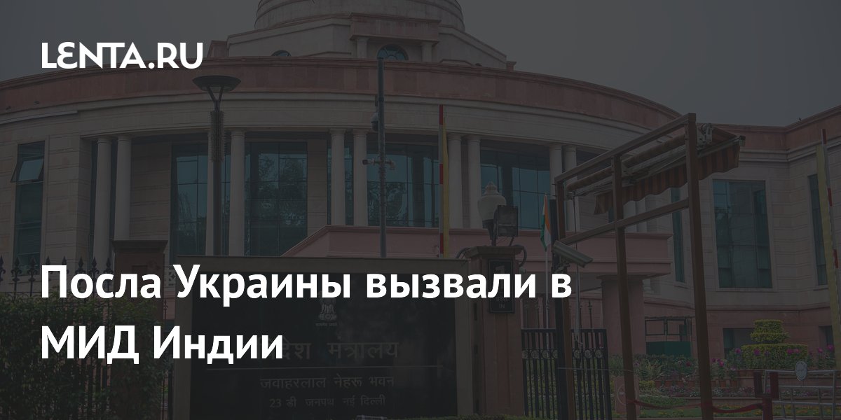 Посла Украины вызвали в МИД Индии