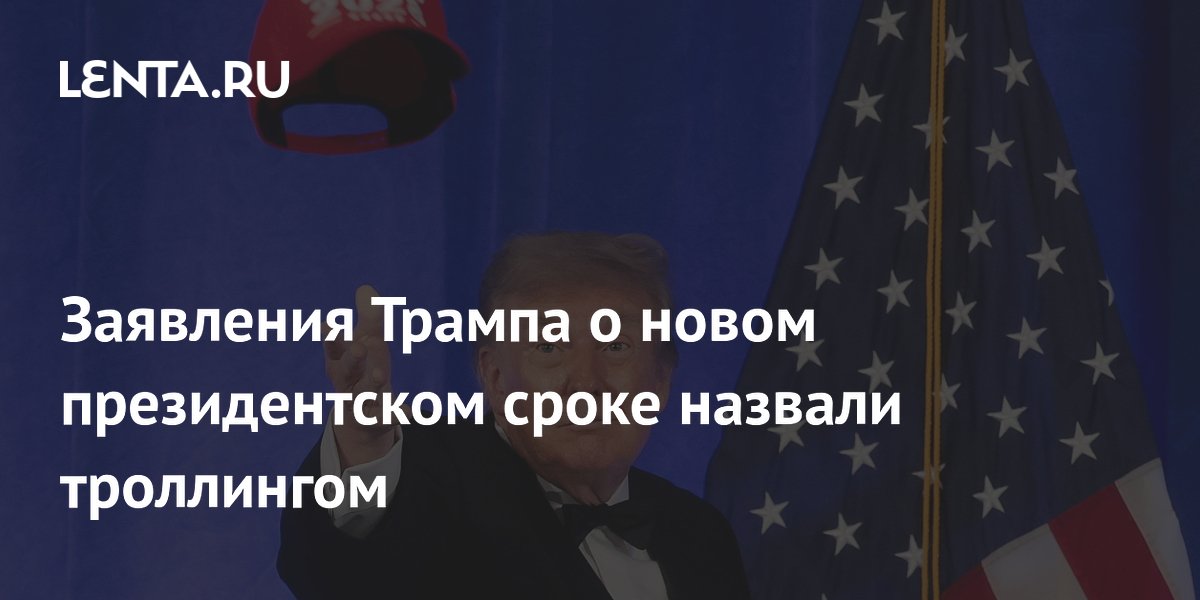 Заявления Трампа о новом президентском сроке назвали троллингом