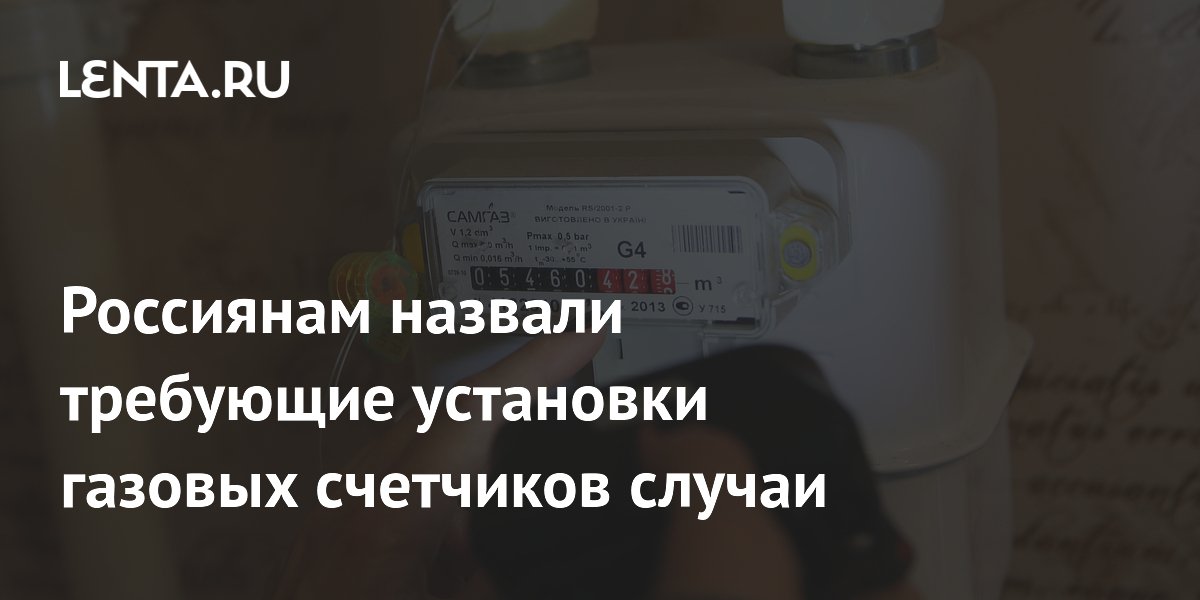 Россиянам назвали требующие установки газовых счетчиков случаи