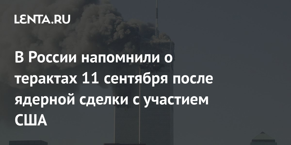 В России напомнили о терактах 11 сентября после ядерной сделки с участием США