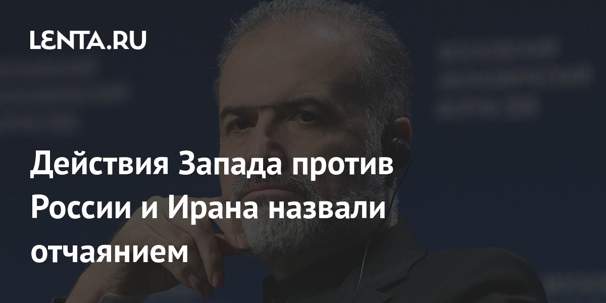 Действия Запада против России и Ирана назвали отчаянием