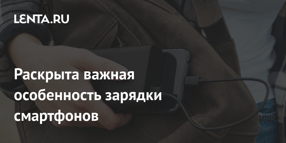 Раскрыта важная особенность зарядки смартфонов