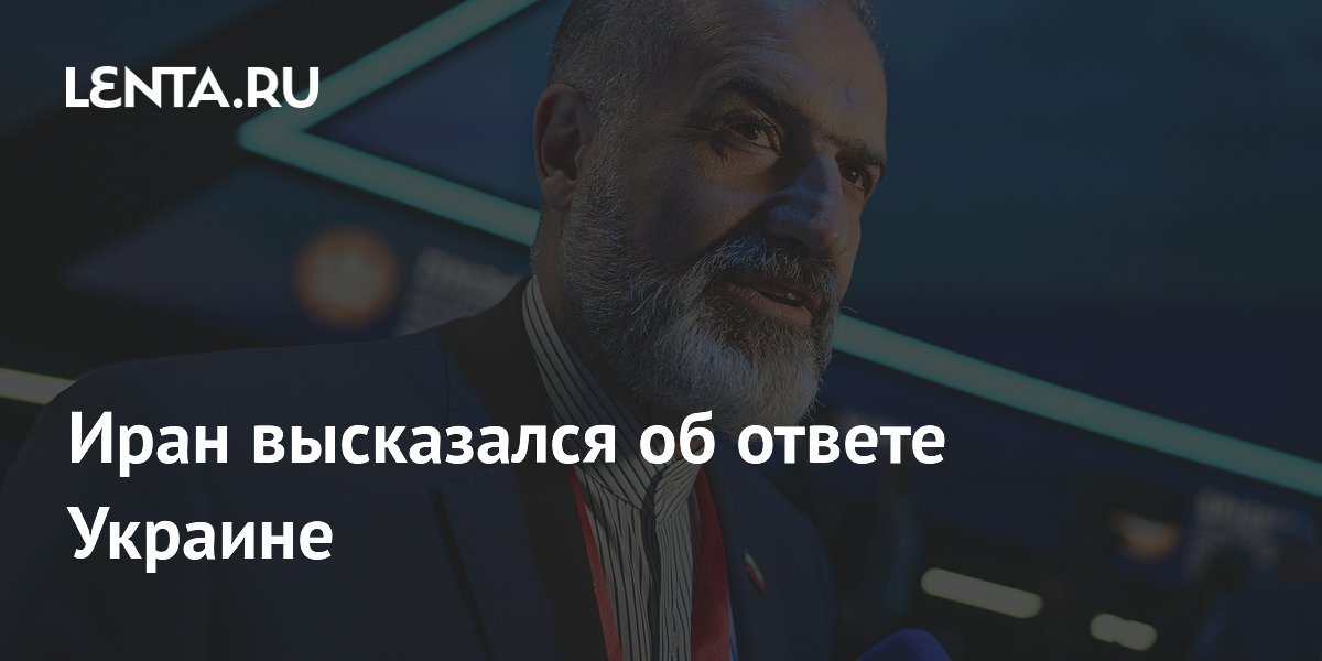 Иран высказался об ответе Украине