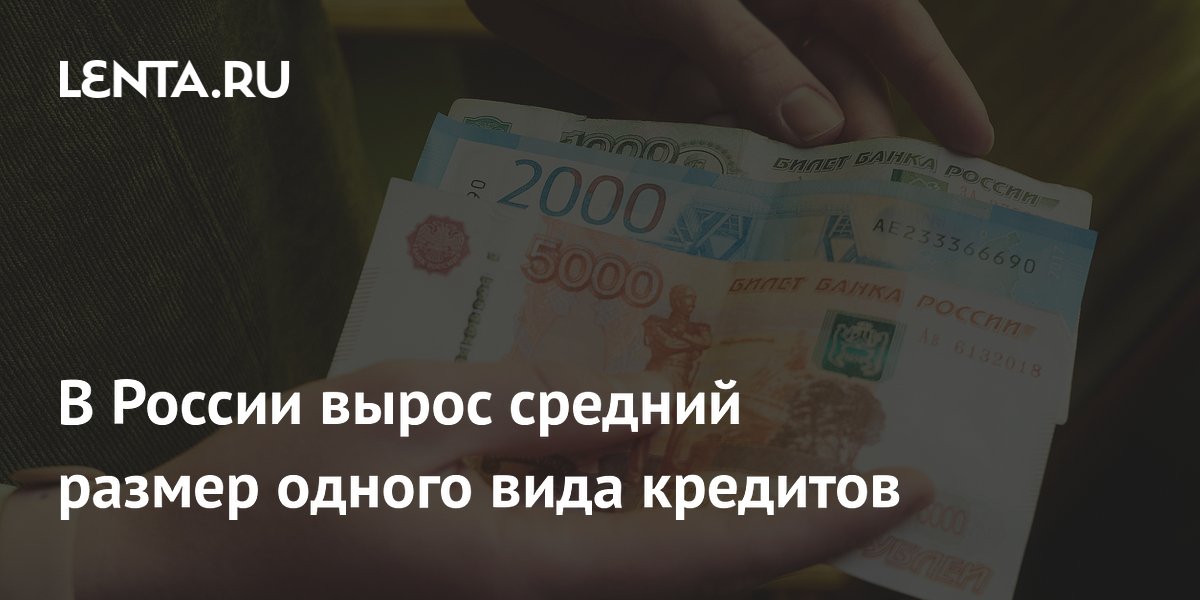 В России вырос средний размер одного вида кредитов