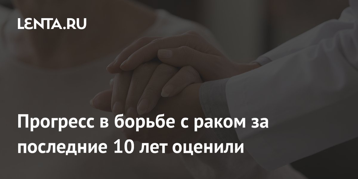 Прогресс в борьбе с раком за последние 10 лет оценили