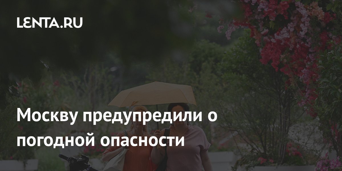 Москву предупредили о погодной опасности
