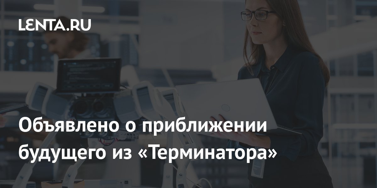 Объявлено о приближении будущего из «Терминатора»