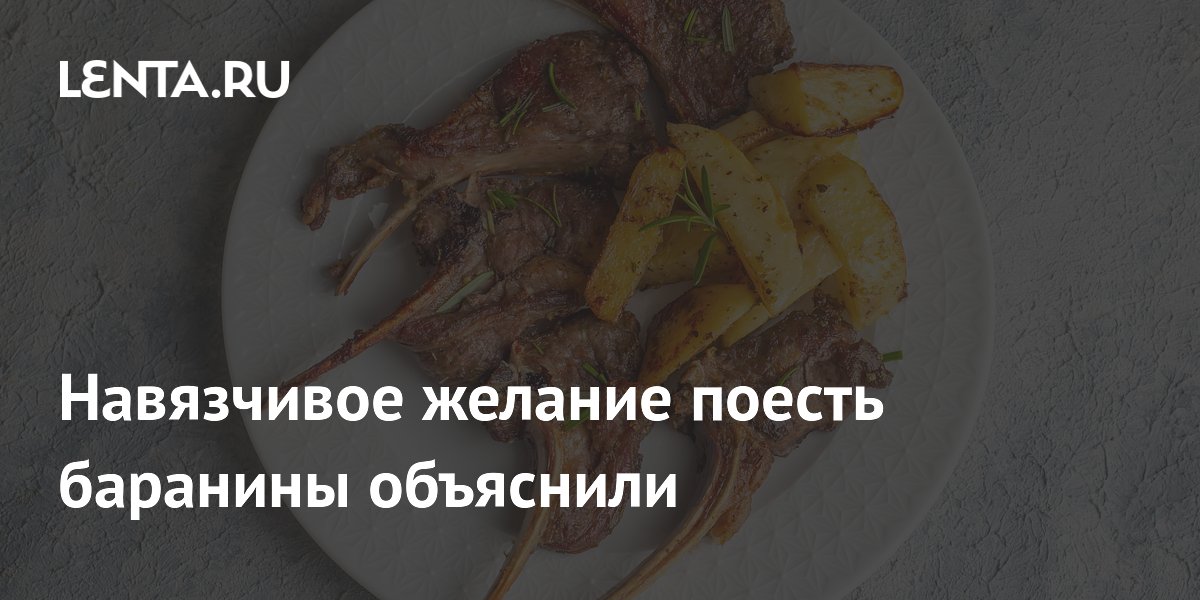 Навязчивое желание поесть баранины объяснили
