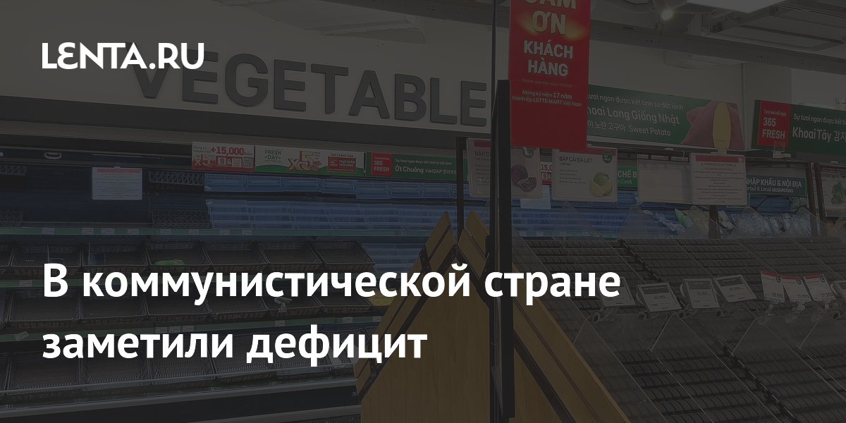 В коммунистической стране заметили дефицит