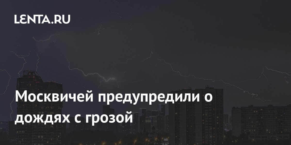 Москвичей предупредили о дождях с грозой