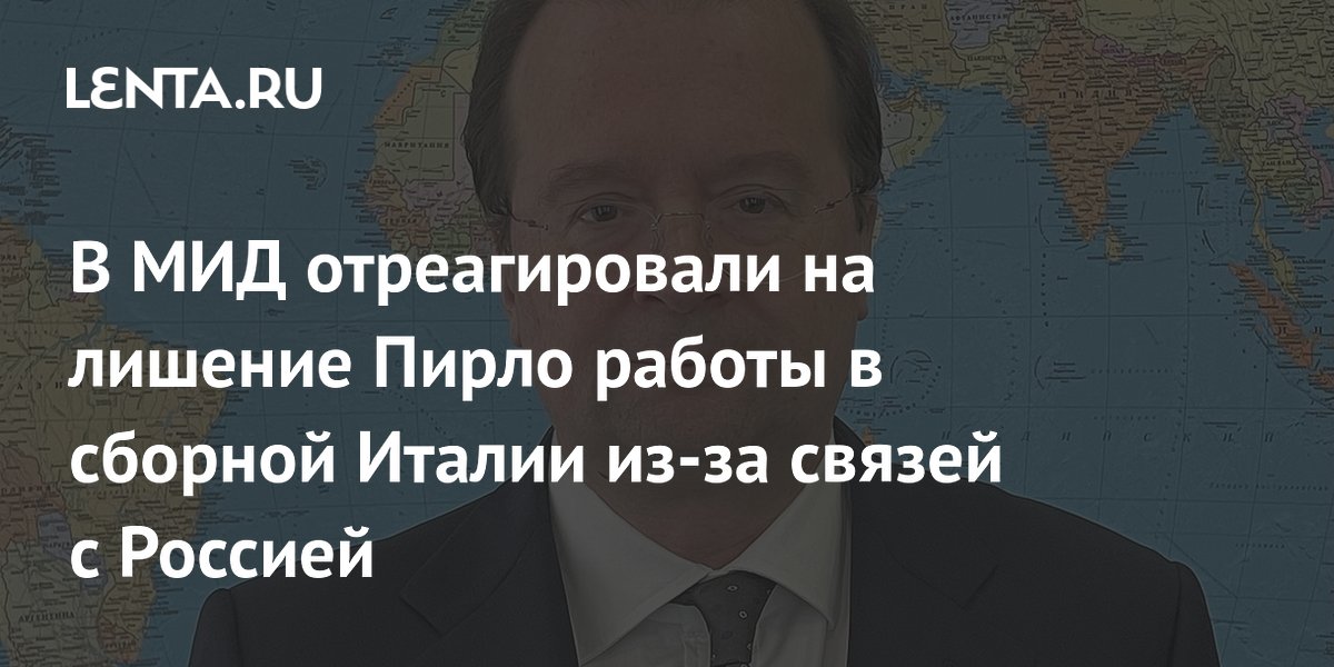 В МИД отреагировали на лишение Пирло работы в сборной Италии из-за связей с Россией
