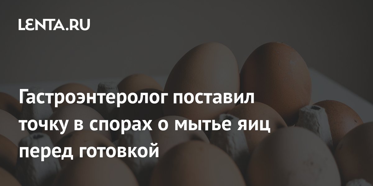 Гастроэнтеролог поставил точку в спорах о мытье яиц перед готовкой