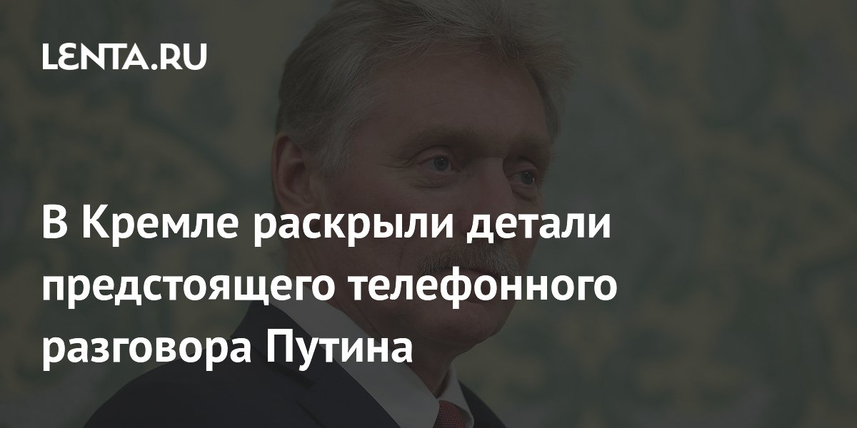 В Кремле раскрыли детали предстоящего телефонного разговора Путина