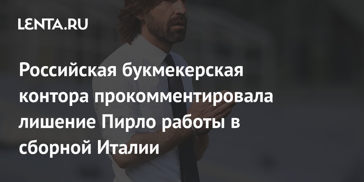 Российская букмекерская контора прокомментировала лишение Пирло работы в сборной Италии
