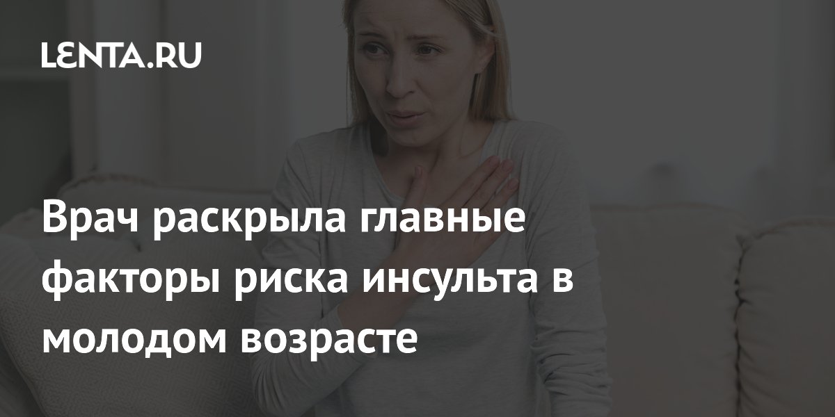 Врач раскрыла главные факторы риска инсульта в молодом возрасте
