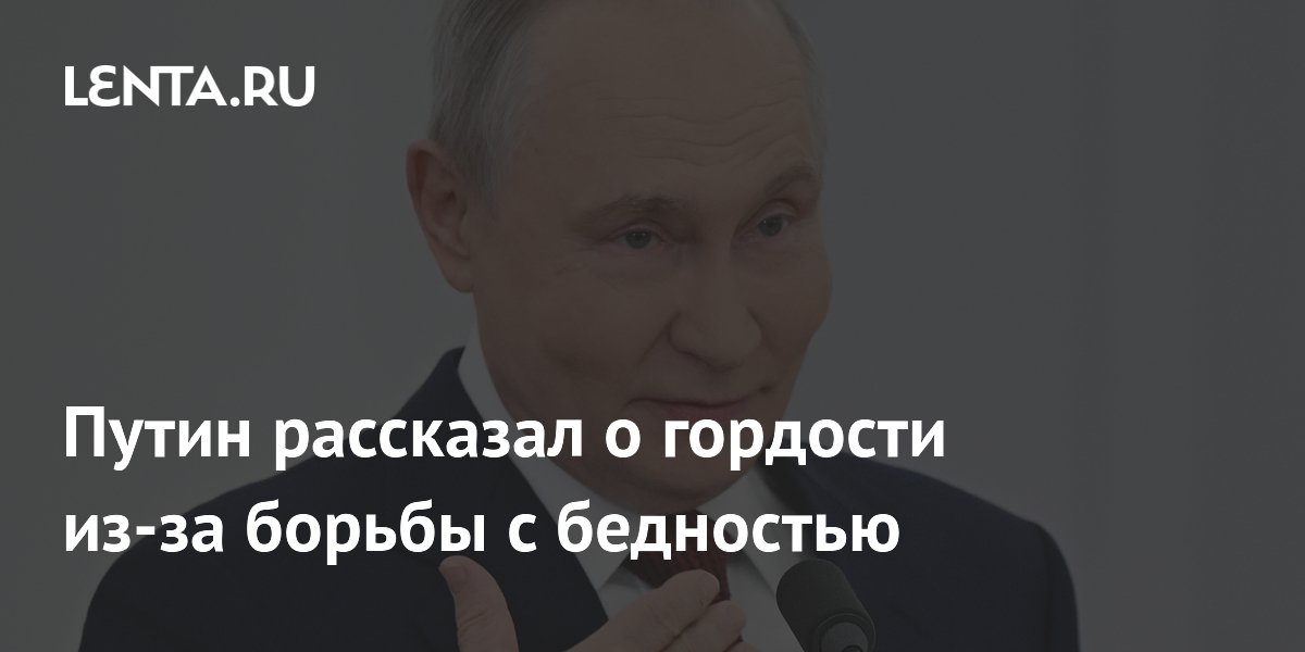 Путин рассказал о гордости из-за борьбы с бедностью