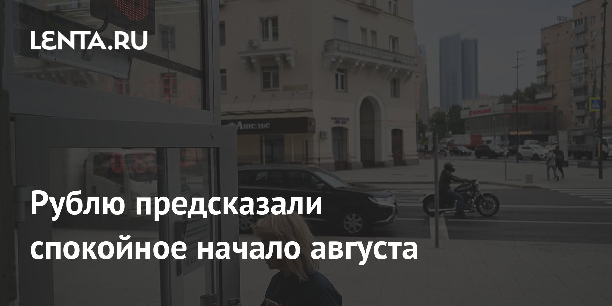Рублю предсказали спокойное начало августа