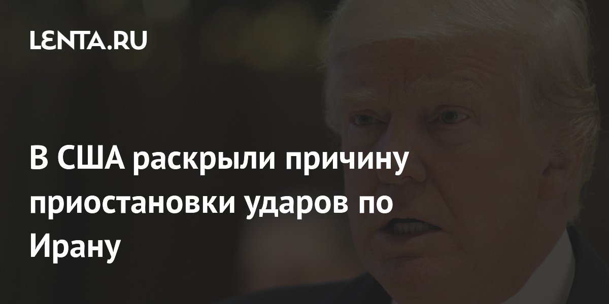 В США раскрыли причину приостановки ударов по Ирану