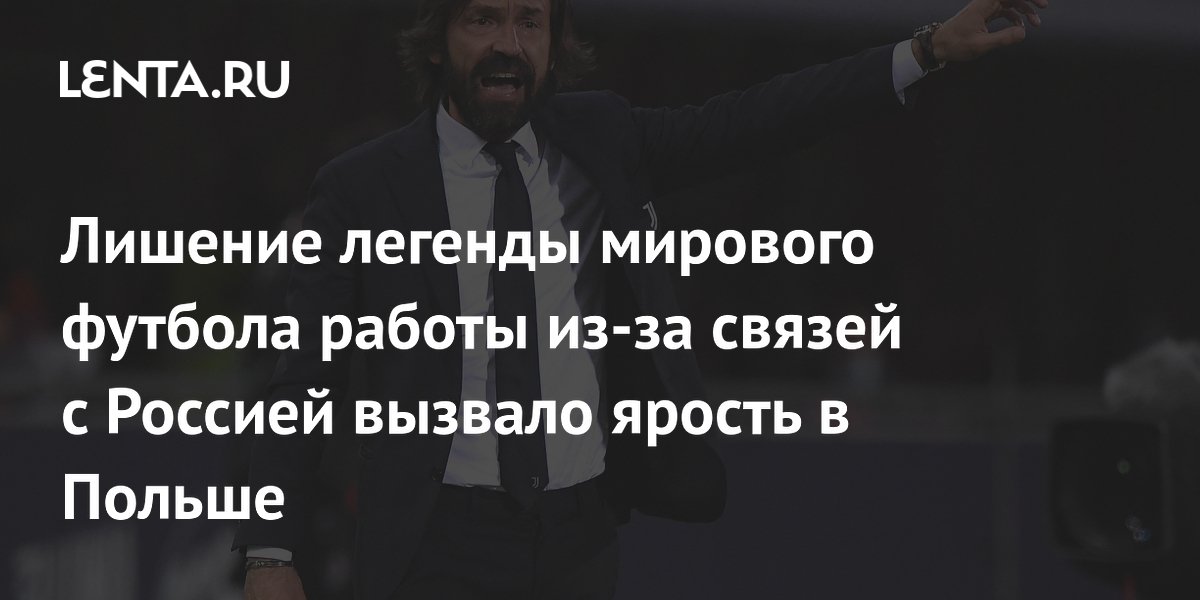 Лишение легенды мирового футбола работы из-за связей с Россией вызвало ярость в Польше