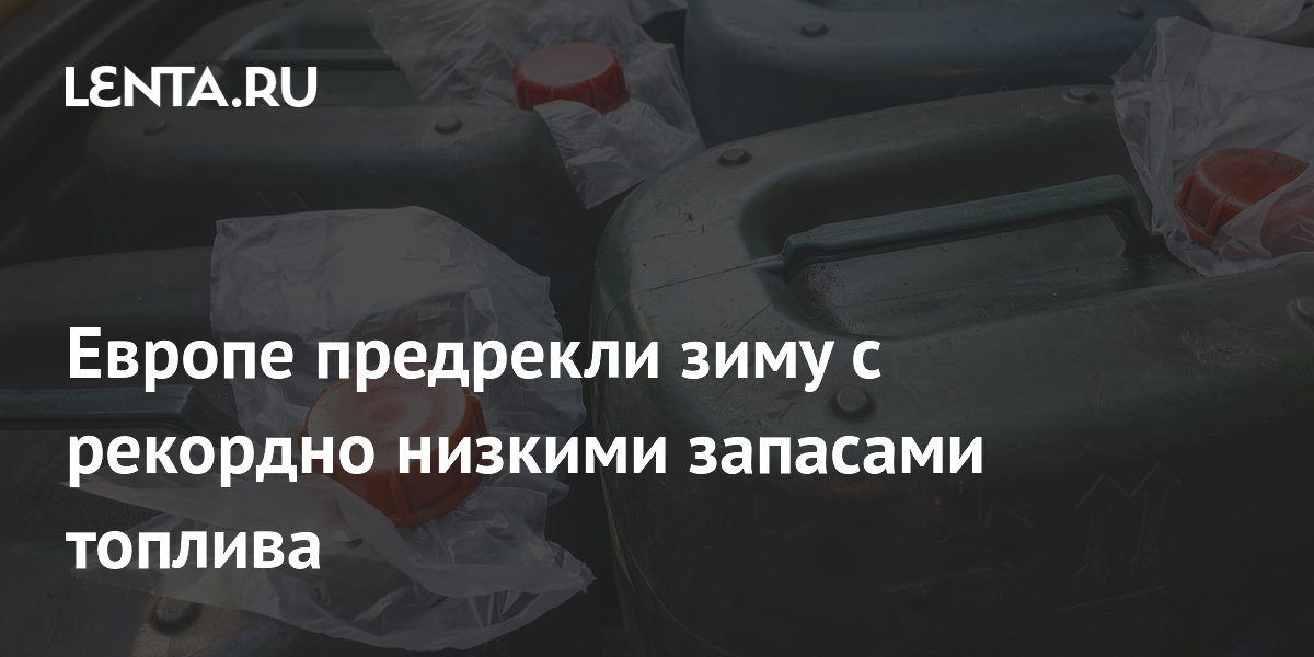Европе предрекли зиму с рекордно низкими запасами топлива