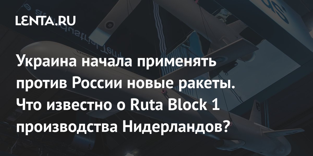 Украина начала применять против России новые ракеты. Что известно о Ruta Block 1 производства Нидерландов?