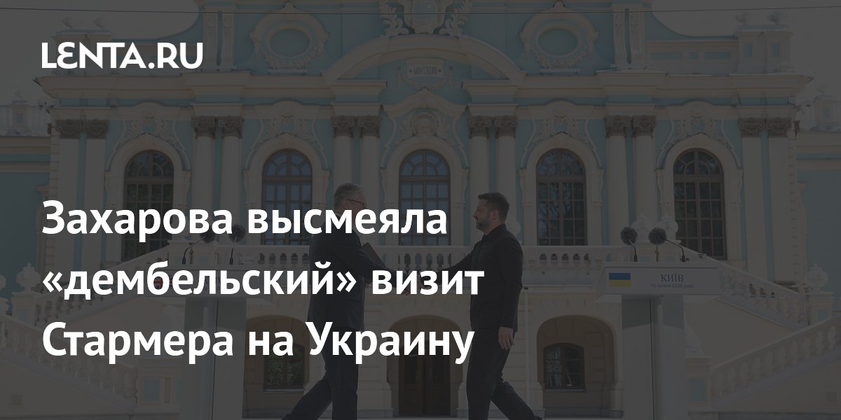 Захарова высмеяла «дембельский» визит Стармера на Украину