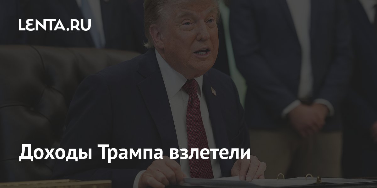 Доходы Трампа взлетели