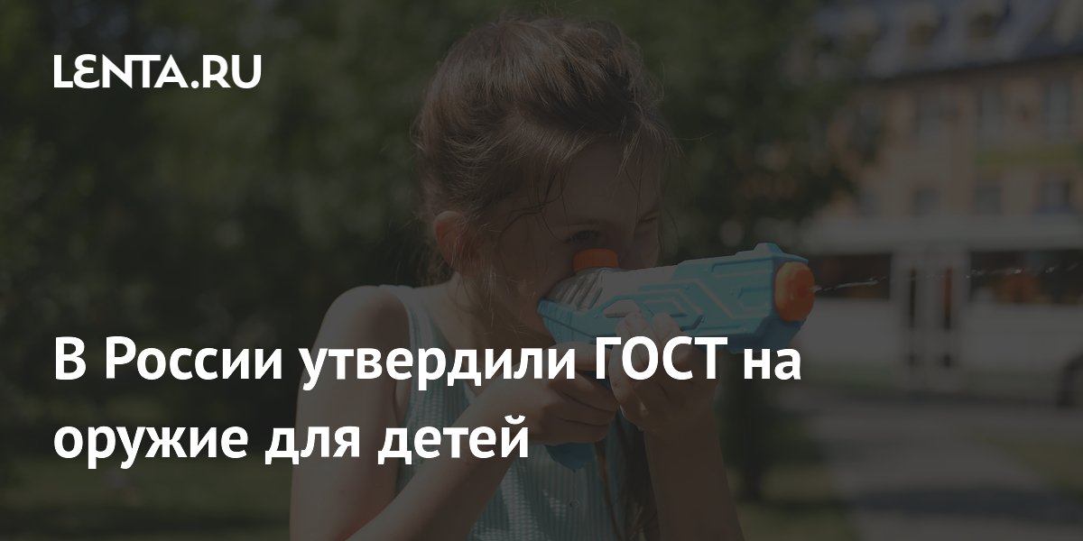 В России утвердили ГОСТ на оружие для детей