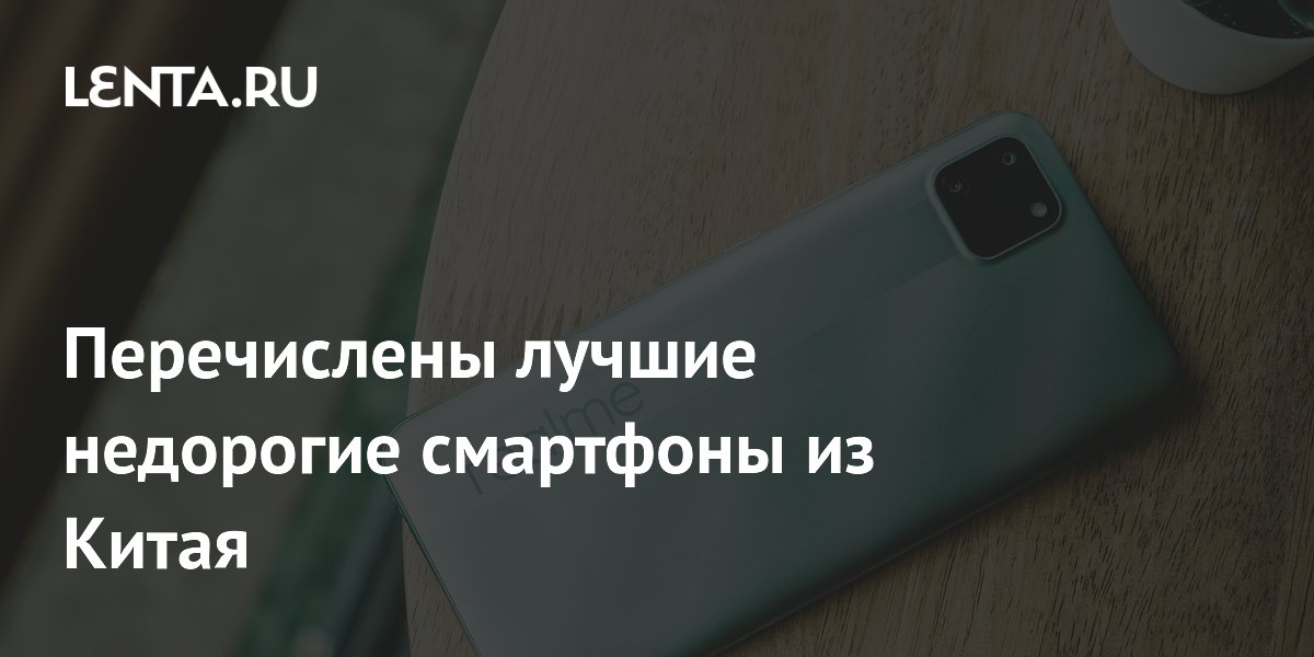 Перечислены лучшие недорогие смартфоны из Китая